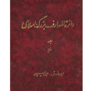 La Grande Encyclopédie Islamique #3 par Kazem Mousavi Bojnourdi