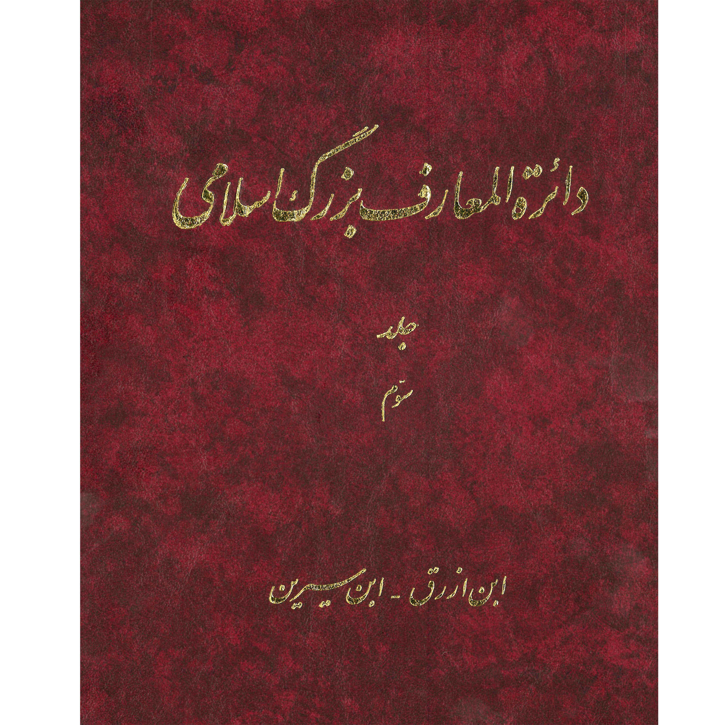 La Grande Encyclopédie Islamique #3 par Kazem Mousavi Bojnourdi