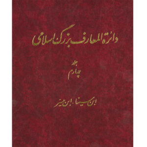 La Grande Encyclopédie Islamique #4 par Kazem Mousavi Bojnourdi
