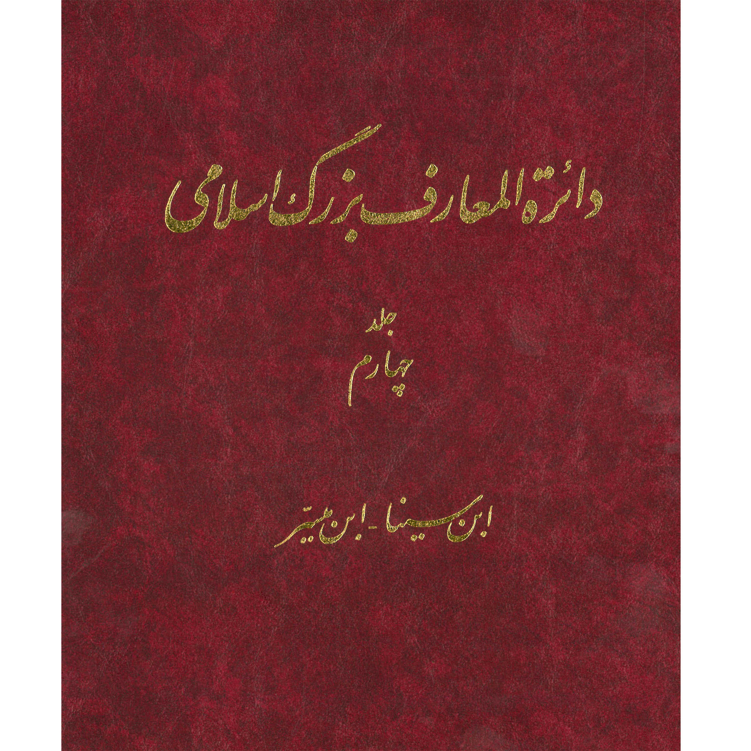 La Grande Encyclopédie Islamique #4 par Kazem Mousavi Bojnourdi