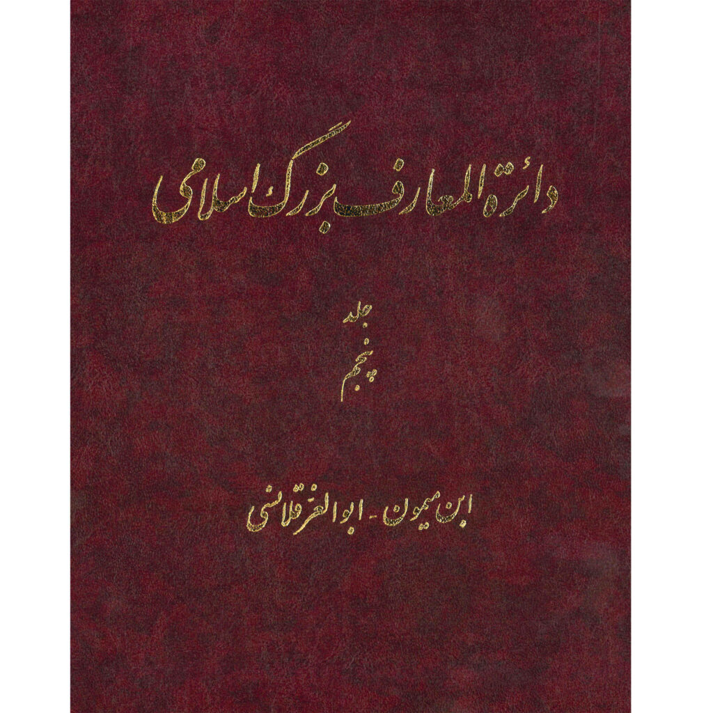 La Grande Encyclopédie Islamique #5 par Kazem Mousavi Bojnourdi