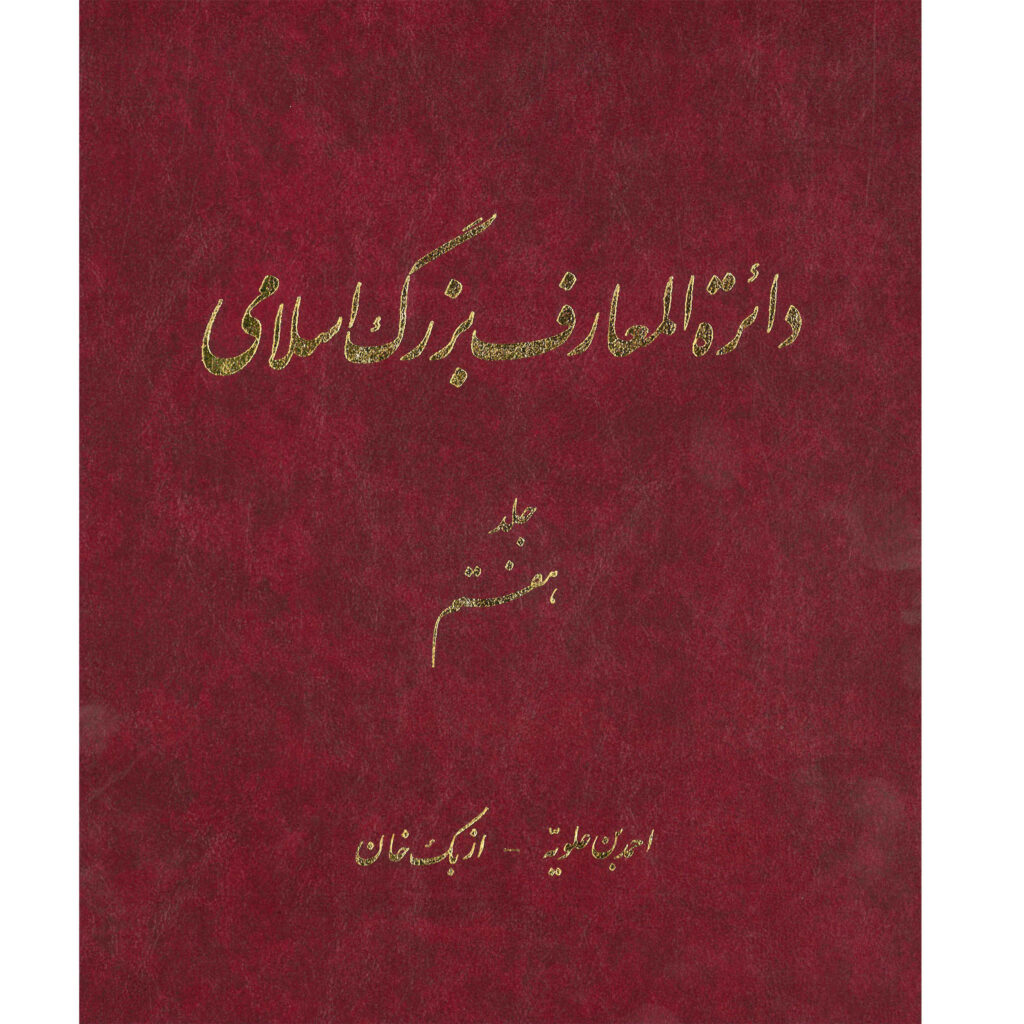 La Grande Encyclopédie Islamique #7 par Kazem Mousavi Bojnourdi