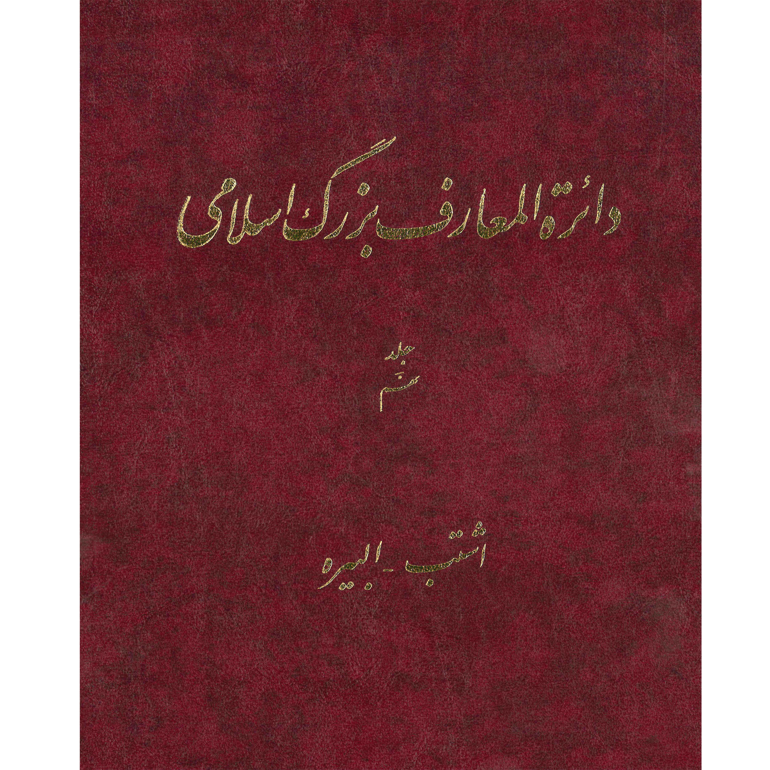 La Grande Encyclopédie Islamique #9 par Kazem Mousavi Bojnourdi