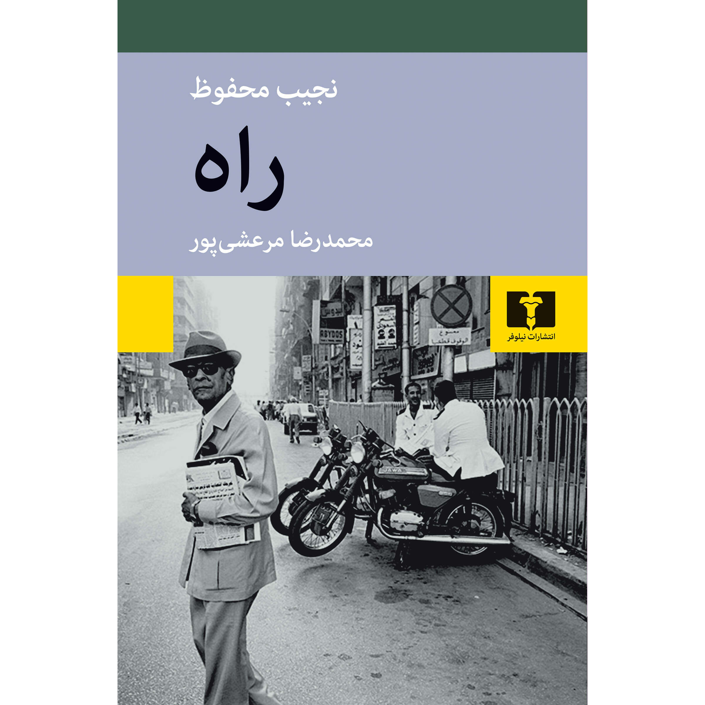 La Quête roman de Naguib Mahfouz (en persan)