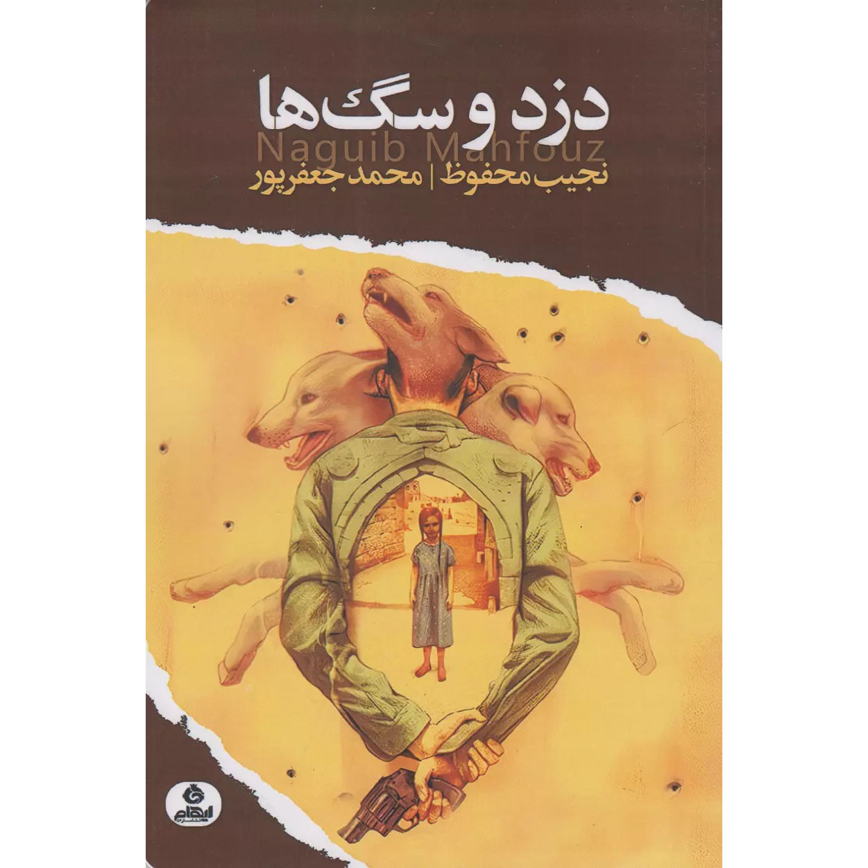 Le Voleur et les Chiens roman de Naguib Mahfouz (en persan)