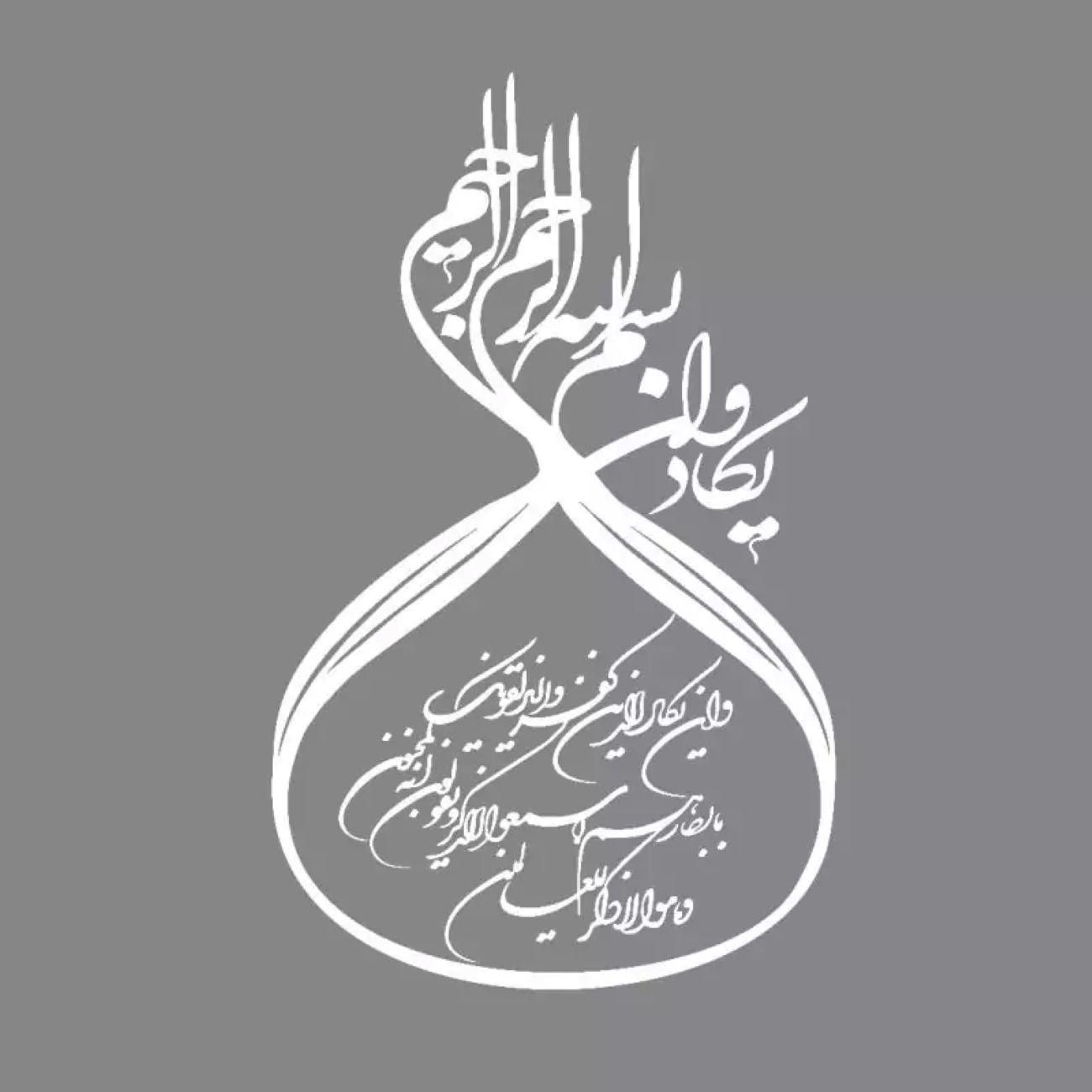 Autocollant Wan Yakad unique – Belle calligraphie islamique en mouvement
