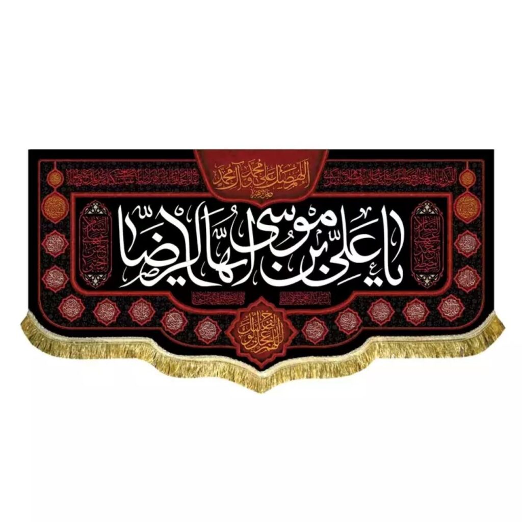 Bannière en velours avec le nom de l’Imam Reza (A.S.) – symbole de foi et de révérence