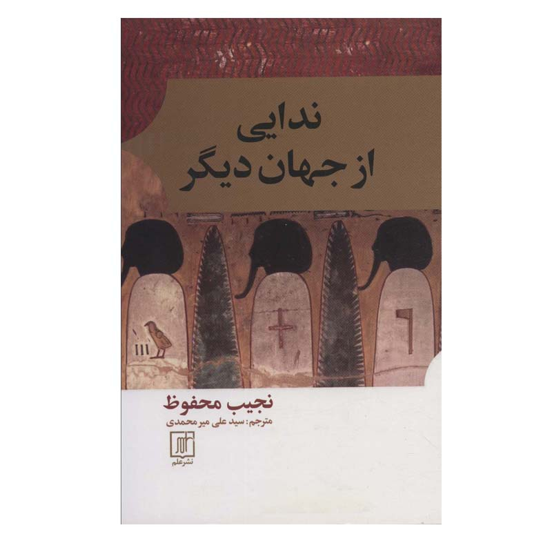 Voix de l’Autre Monde par Naguib Mahfouz (en persan)