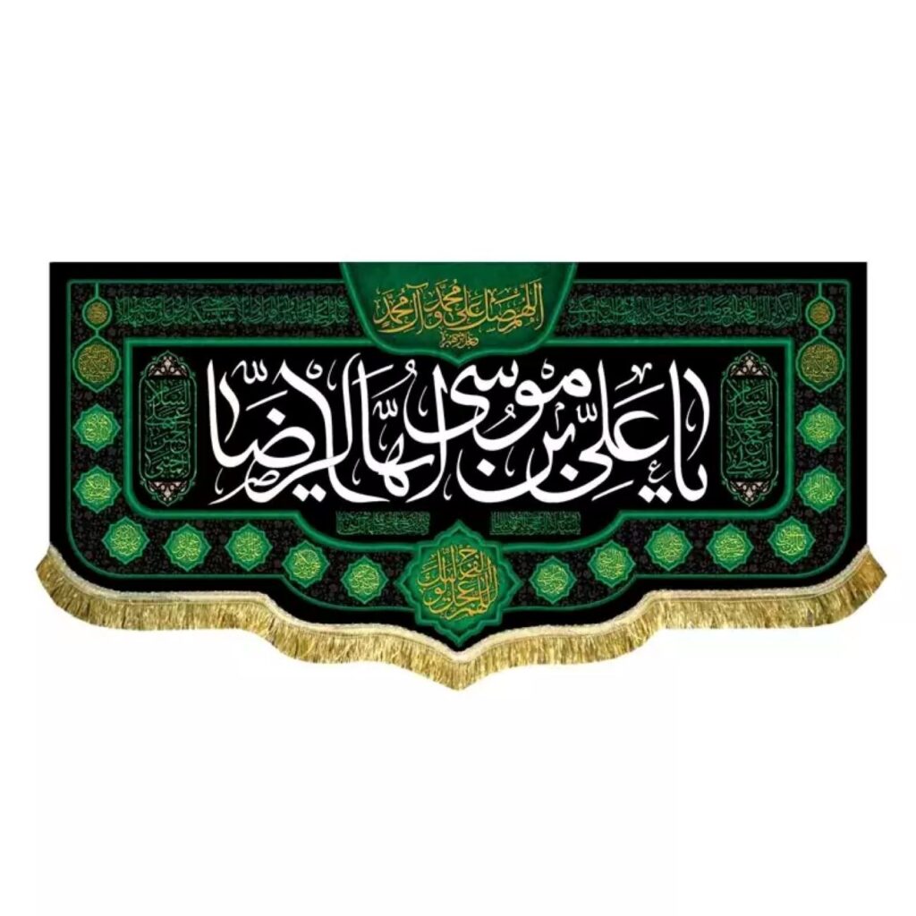 Drapeau lavable en velours – 'Ô Ali ibn Musa al-Ridha' avec calligraphie sacrée et bénédictions divines