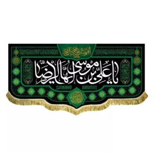 Drapeau lavable en velours – ‘Ô Ali ibn Musa al-Ridha’ avec calligraphie sacrée et bénédictions divines