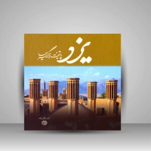 Yazd – Coffee Table Book by Davood Vakilzade