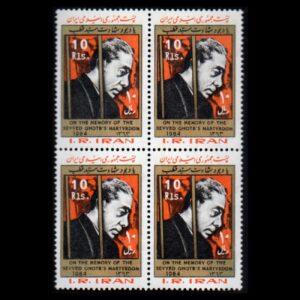 Timbres commémoratifs – Martyre de Sayyid Qutb, lot de 4 pièces