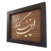 Art Mural Encadré – Panneau de Marqueterie avec Motif Calligraphique