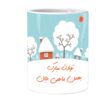 Mug du Zodiaque Persan - Symbole du Mois Bahman (Verseau) avec Calligraphie Persane