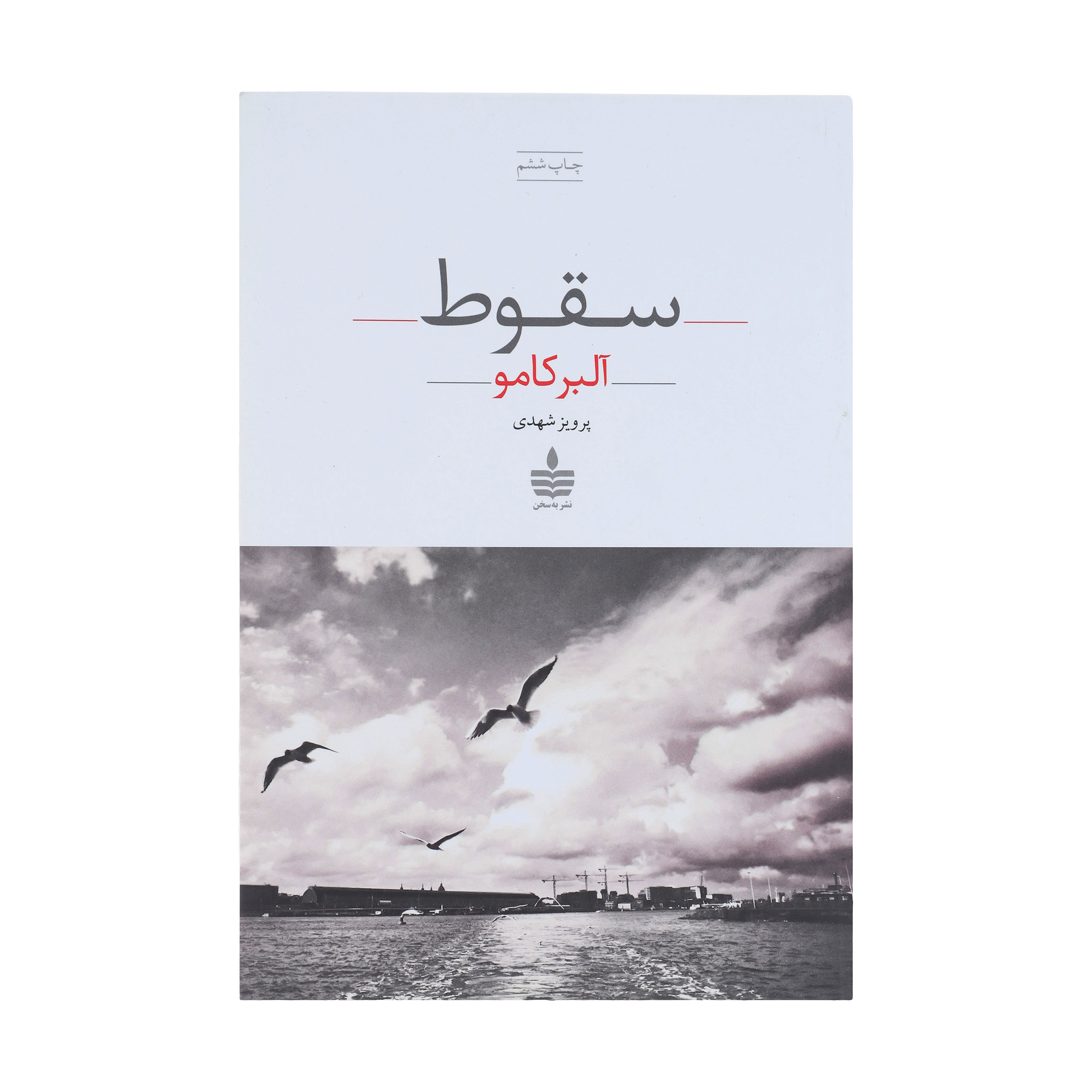 La Chute – Roman en persan d’Albert Camus