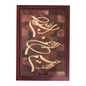 Art Mural en Mosaïque de Bois – Panneau de Marqueterie avec le Motif Bismillah-Rahman-Rahim
