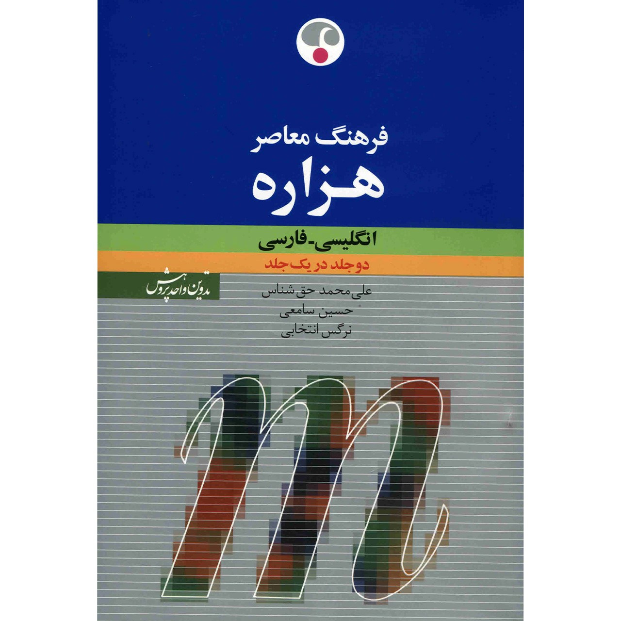 Dictionnaire millénaire Farhang Moaser persan – anglais par Ali Mohammad Haghshenas (anglais – persan)