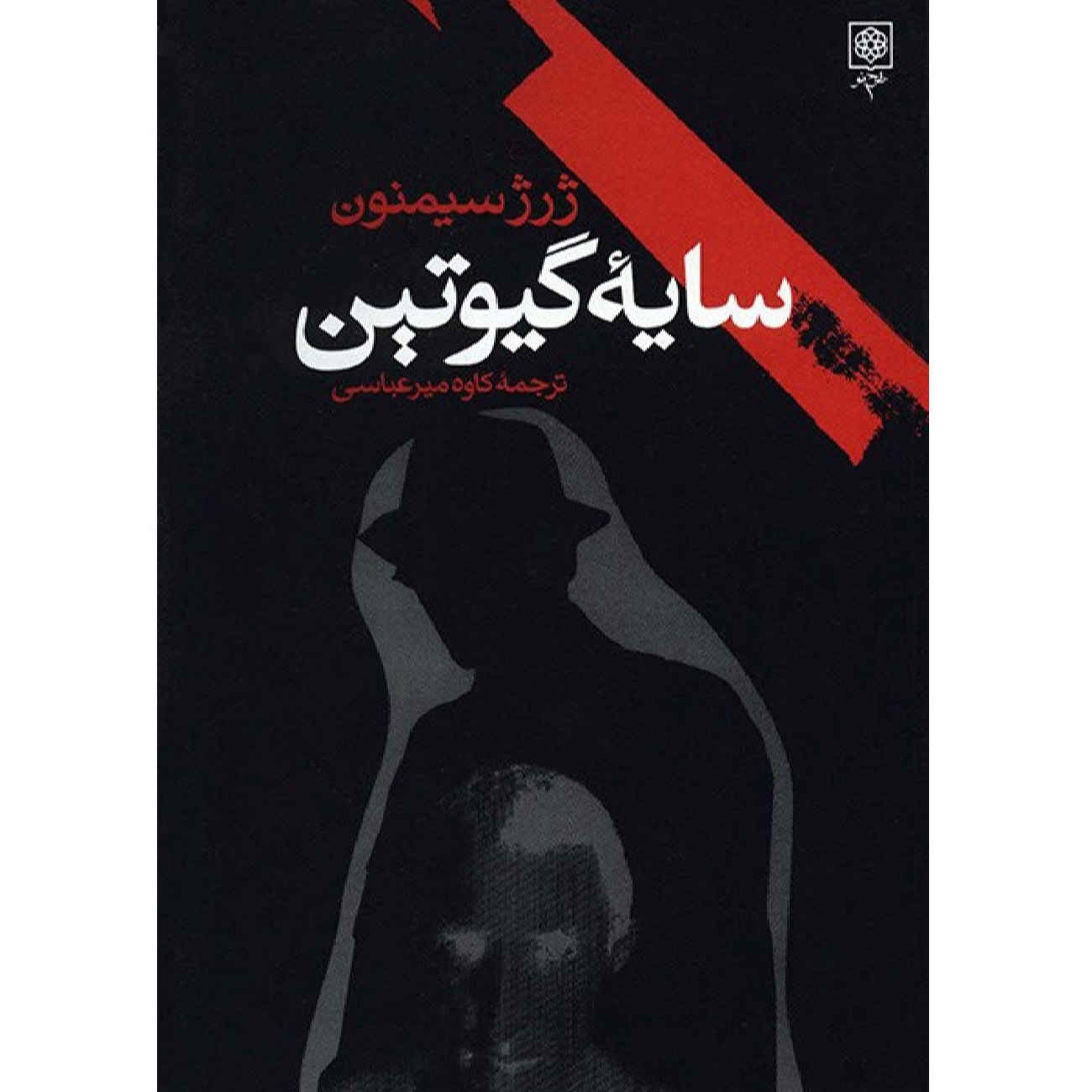 La tête d’un homme par Georges Simenon (en persan)