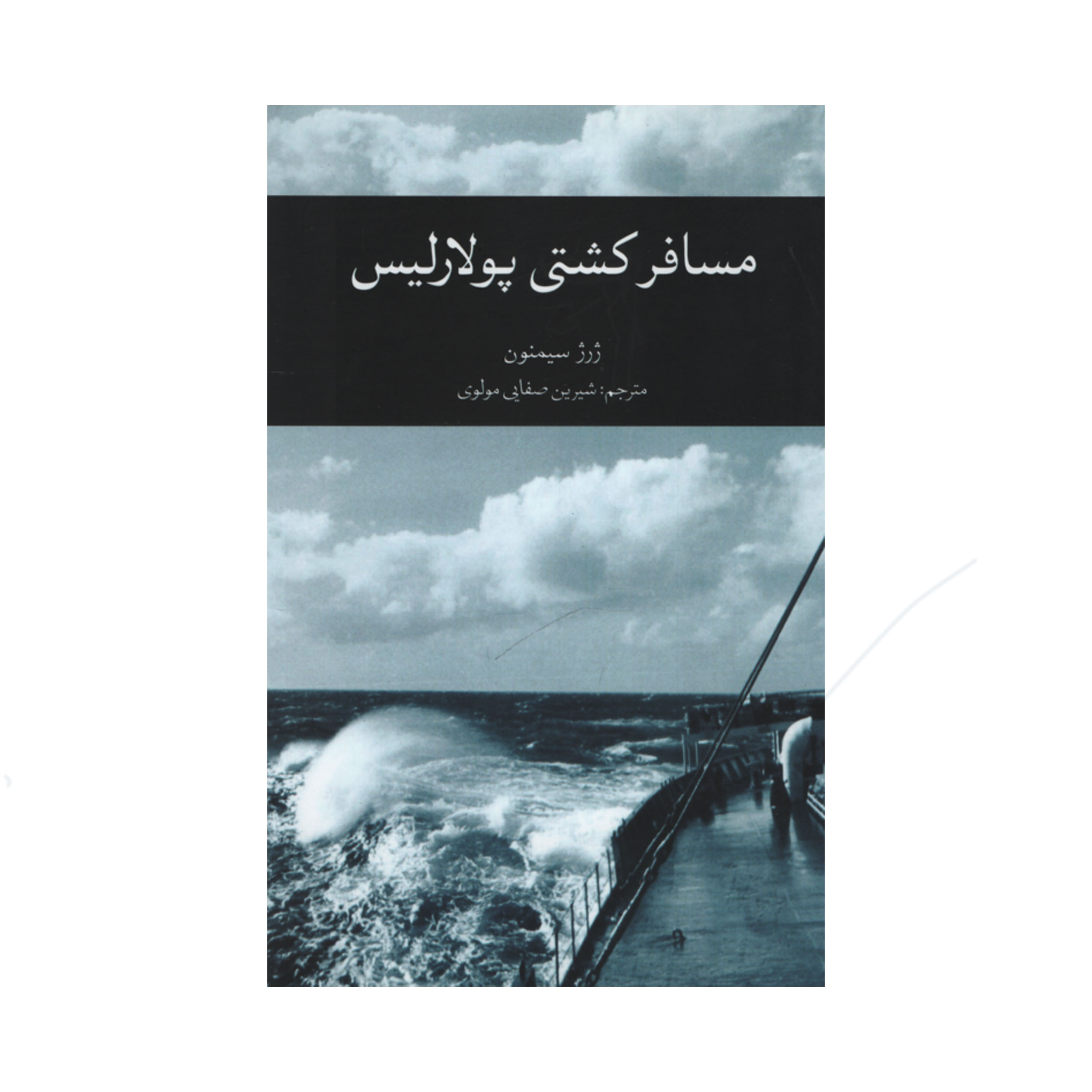 Danger en mer par Georges Simenon (en persan)