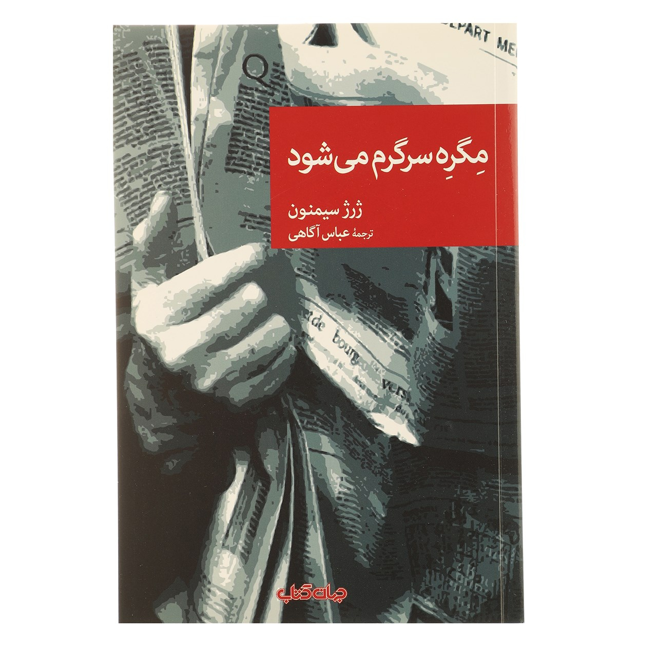 Maigret se divertit par Georges Simenon (en persan)