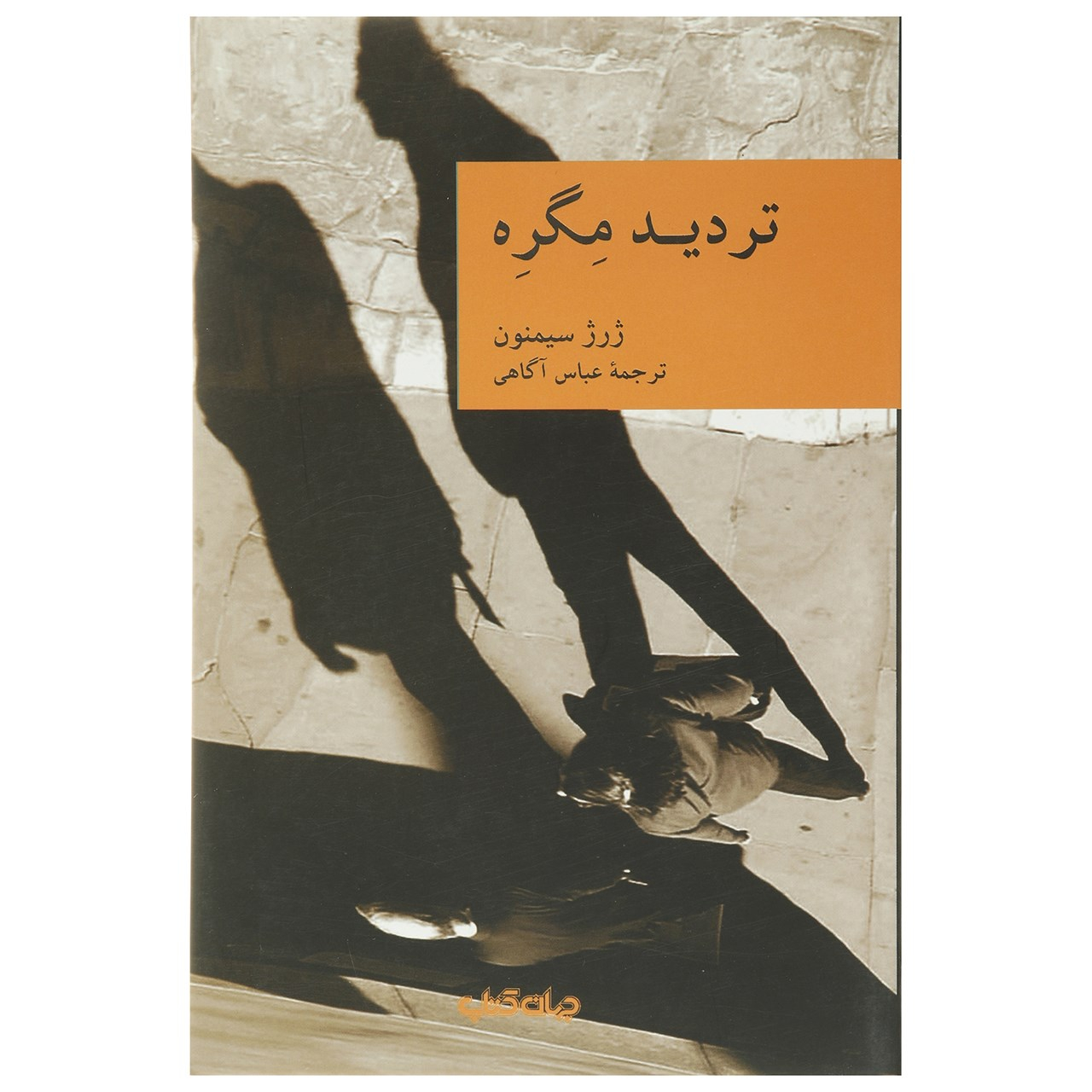 Maigret Hésite par Georges Simenon (En Persan)
