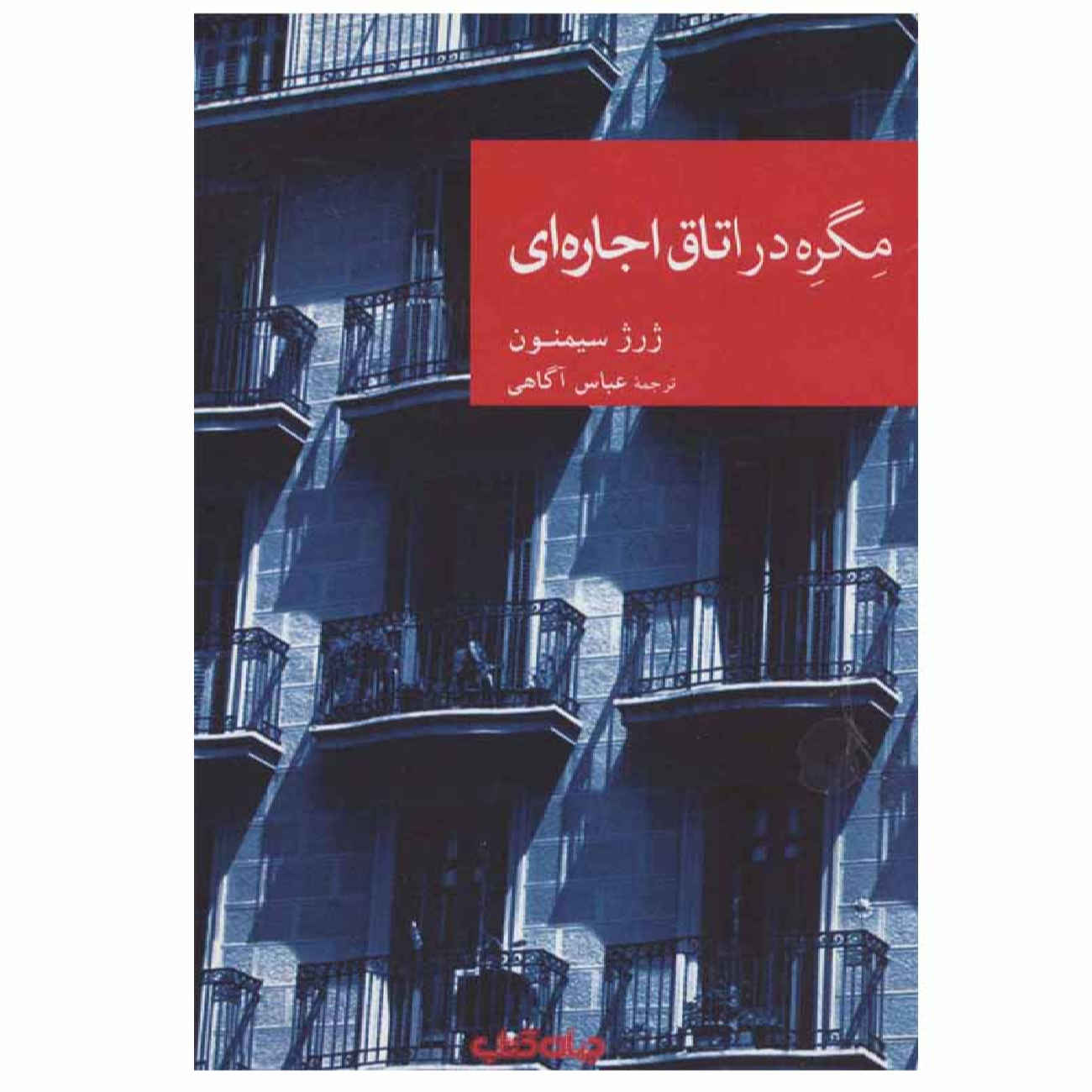 Maigret Loue une Chambre par Georges Simenon (en Persan)
