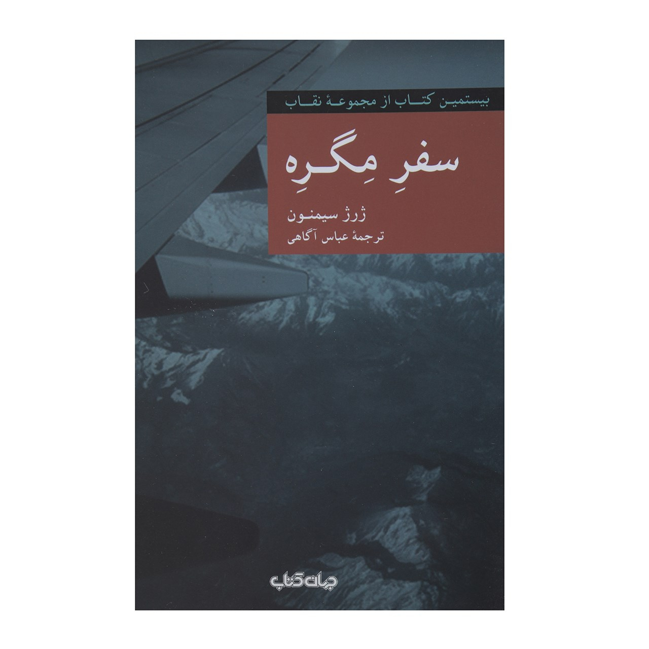 Maigret en voyage par Georges Simenon (en persan)