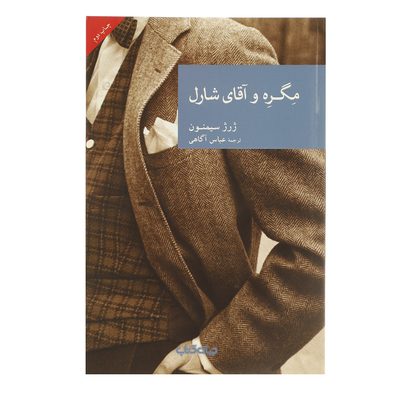 Maigret et Monsieur Charles par Georges Simenon (Farsi)