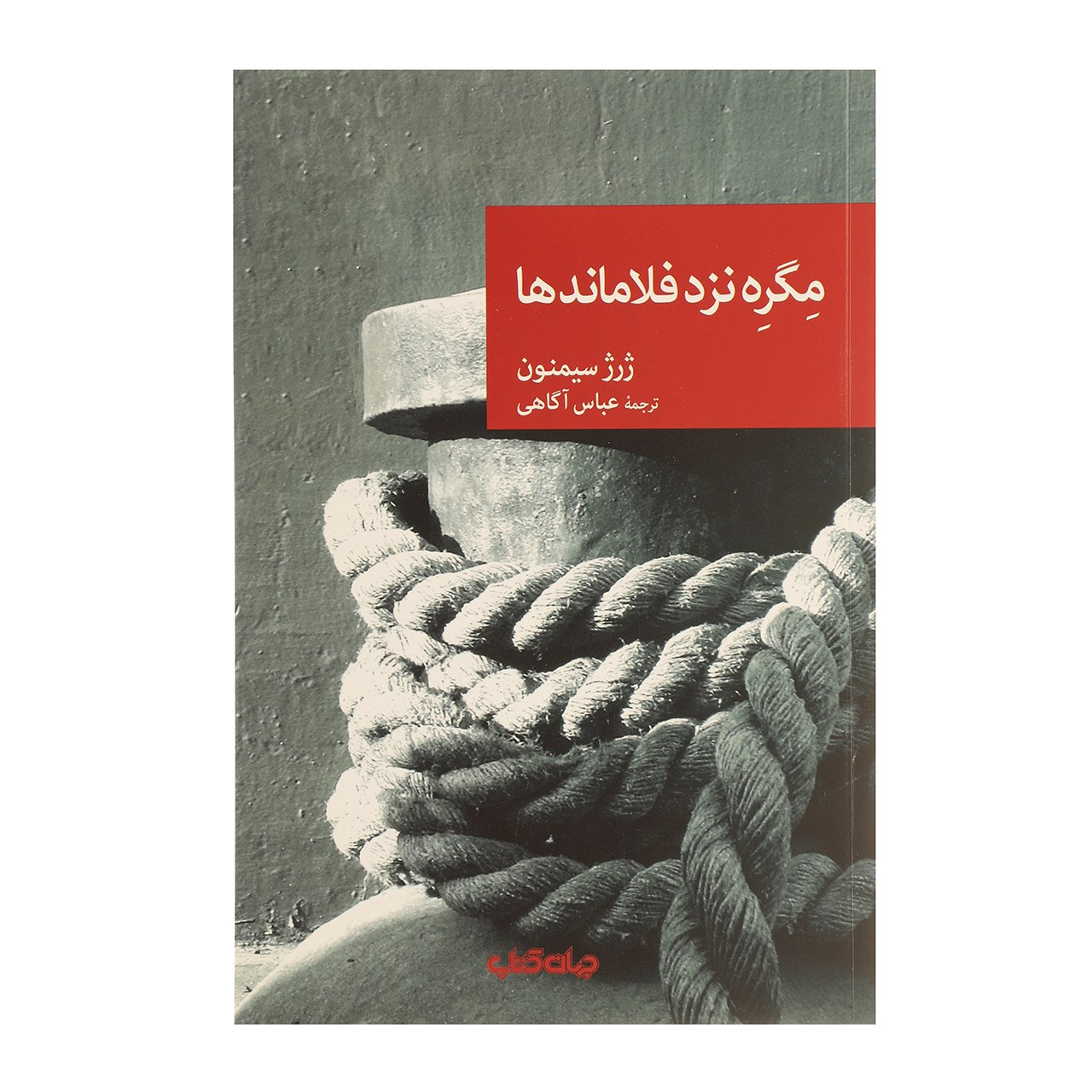 Maigret et la Boutique Flamande par Georges Simenon (En Persan)