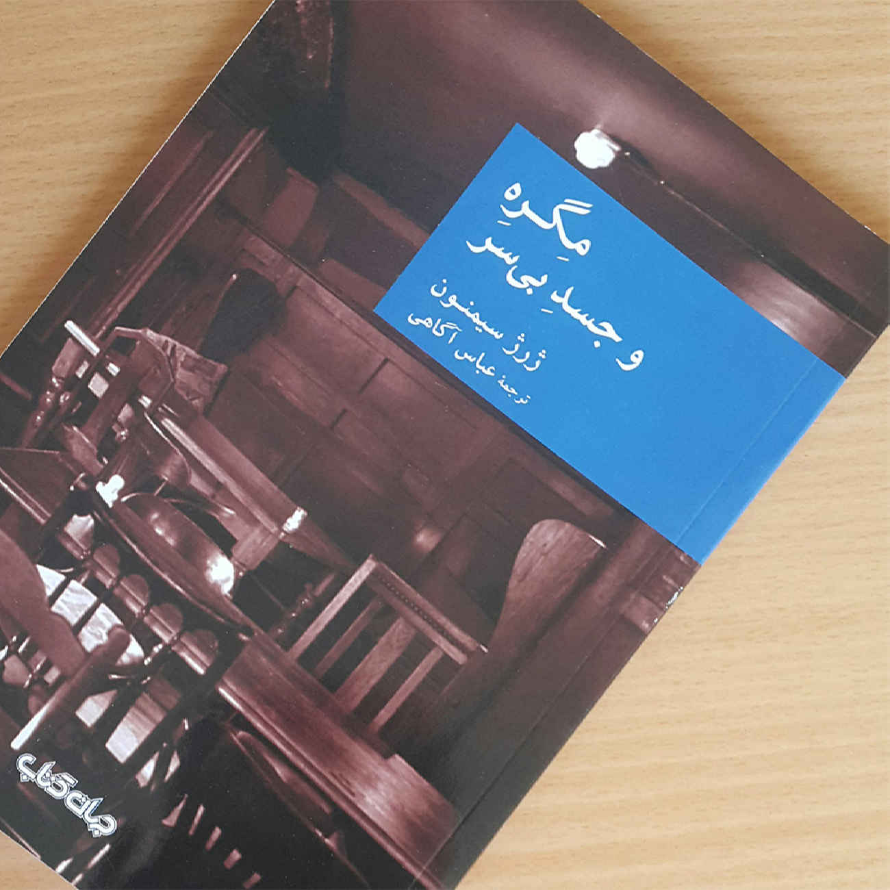 Maigret et le Cadavre Sans Tête par Georges Simenon (En Persan)