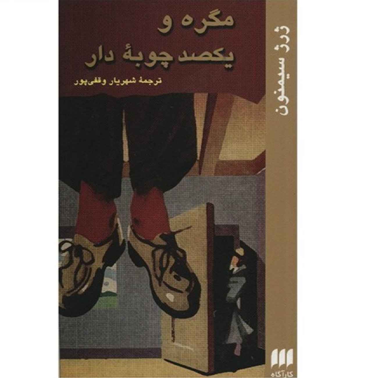 Maigret et les Cent Potences par Georges Simenon (en persan)