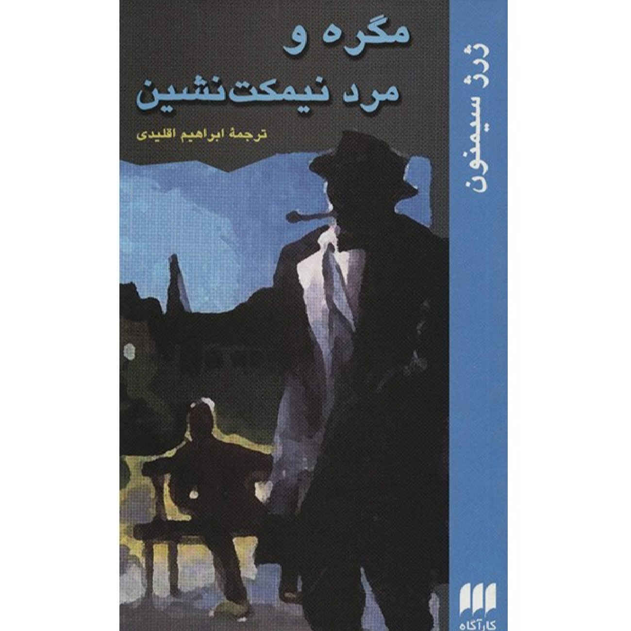 Maigret et l’Homme du Boulevard par Georges Simenon (en persan)