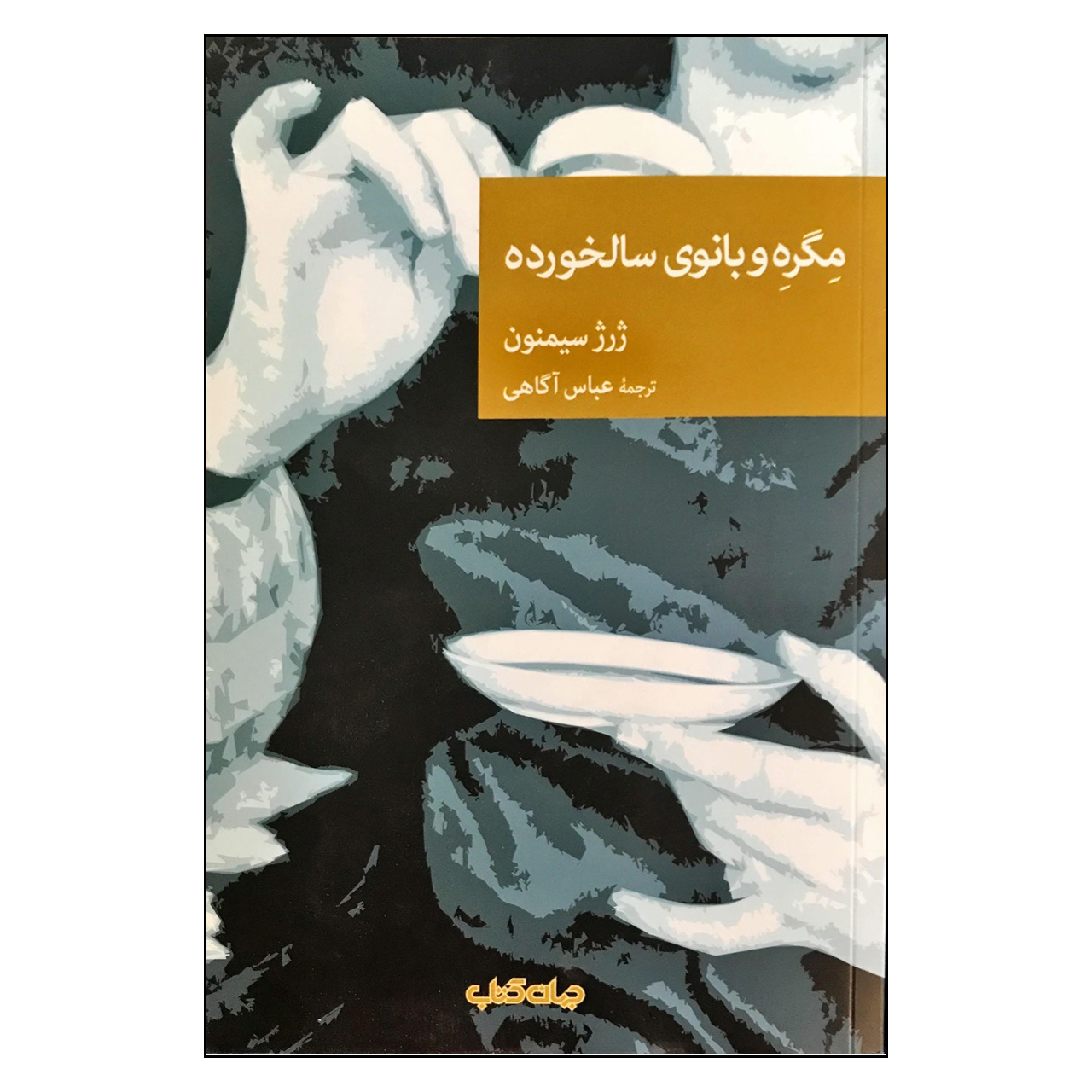 Maigret et la vieille dame par Georges Simenon (en persan)