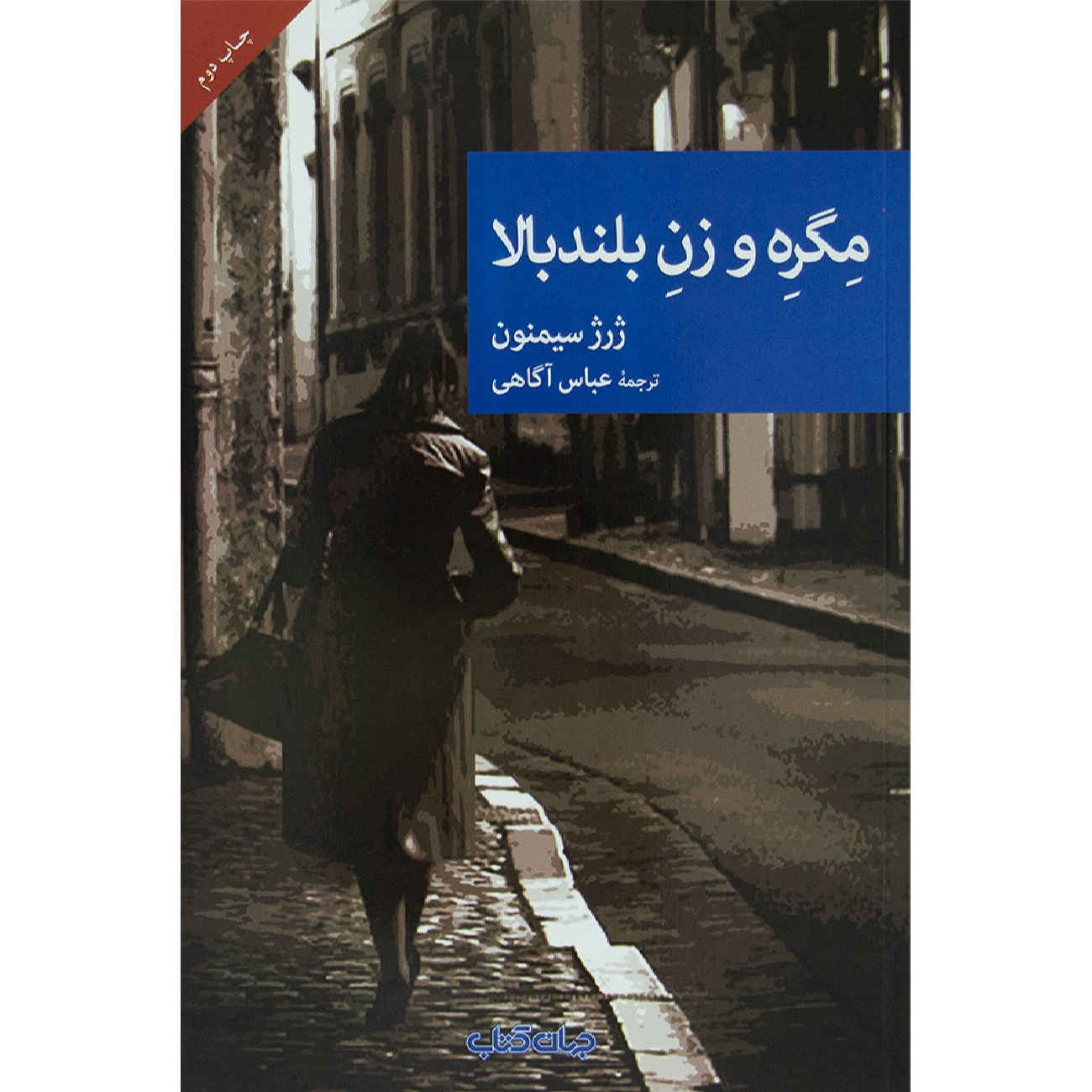 Maigret et la grande dame par Georges Simenon (en persan)