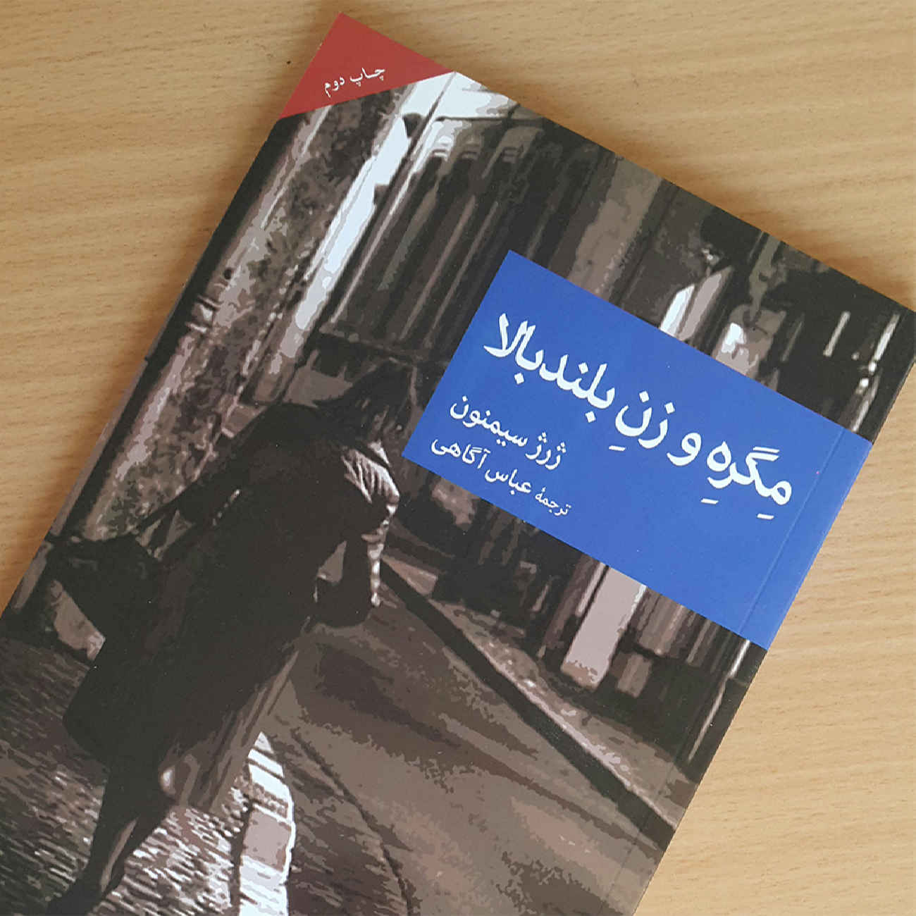 Maigret et la grande dame par Georges Simenon (en persan)