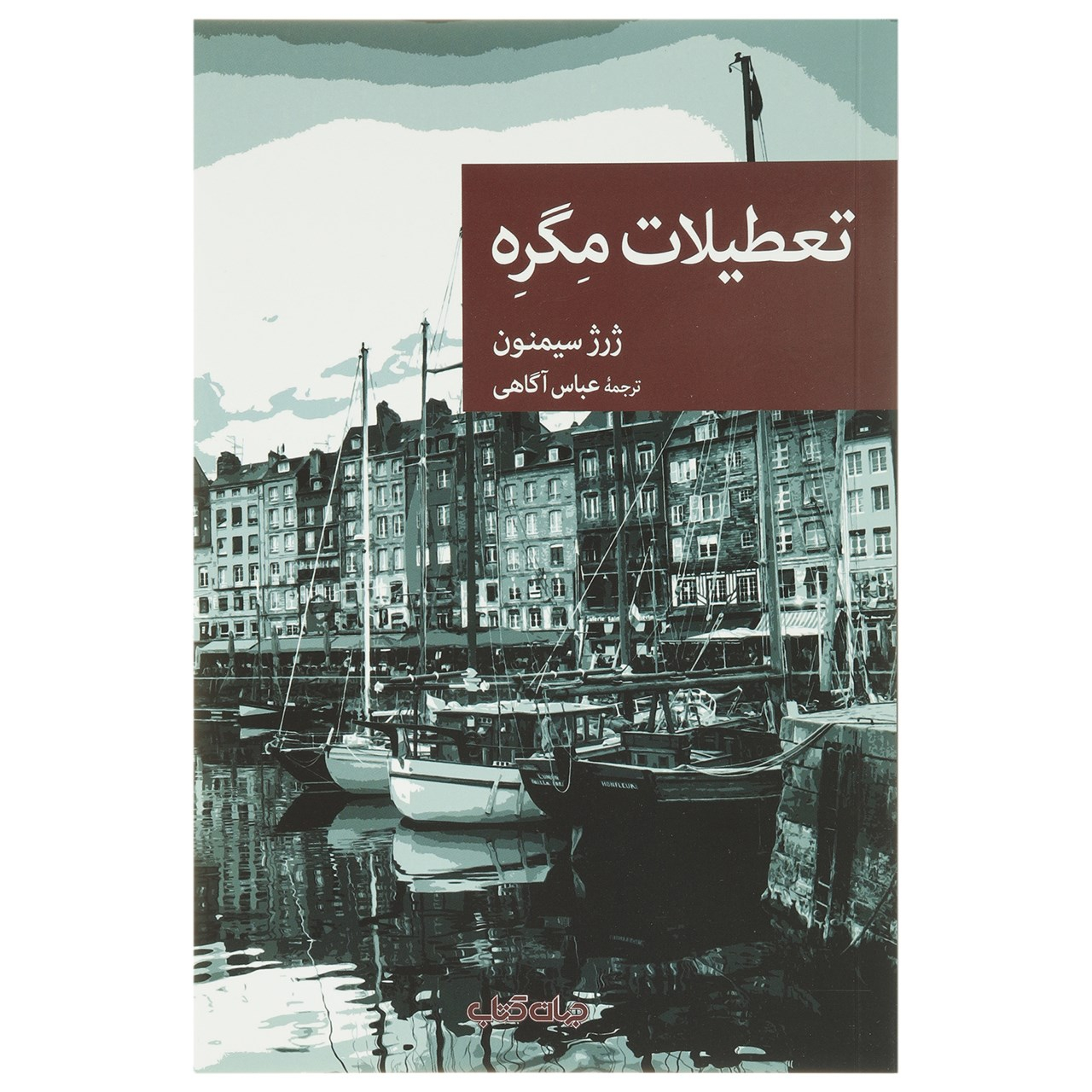 Les vacances de Maigret par Georges Simenon (en persan)