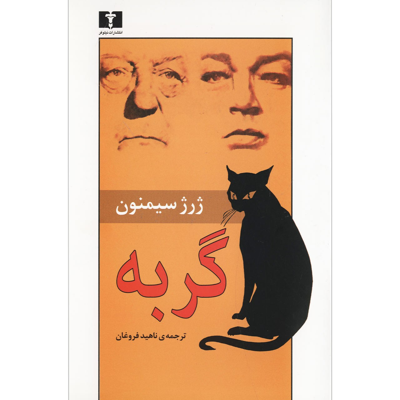 Le chat par Georges Simenon (en persan)