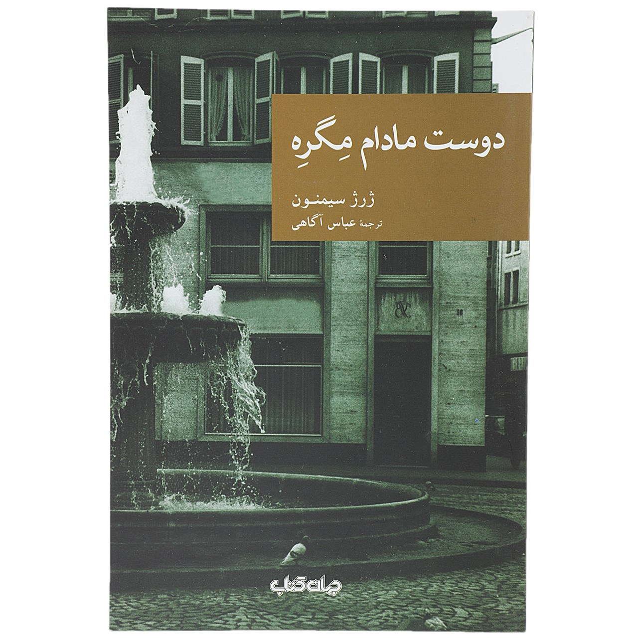 L’Ami de Madame Maigret par Georges Simenon (Farsi)