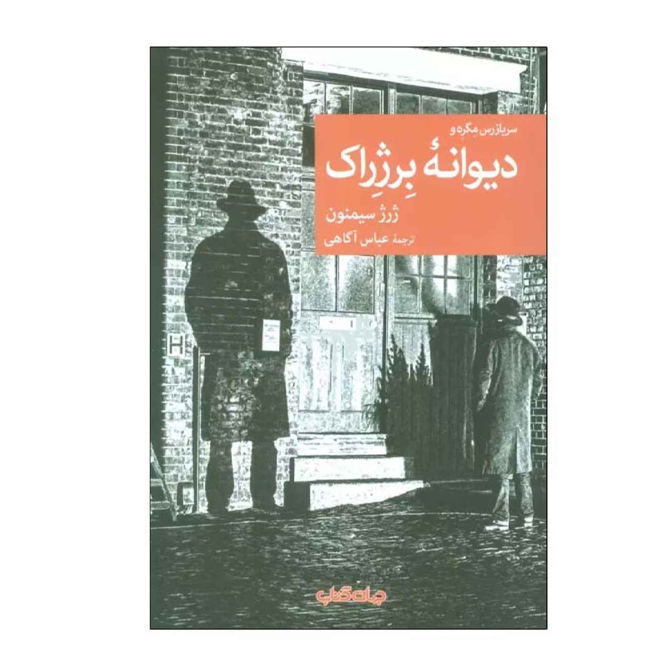 Le Fou de Bergerac par Georges Simenon (en Persan)