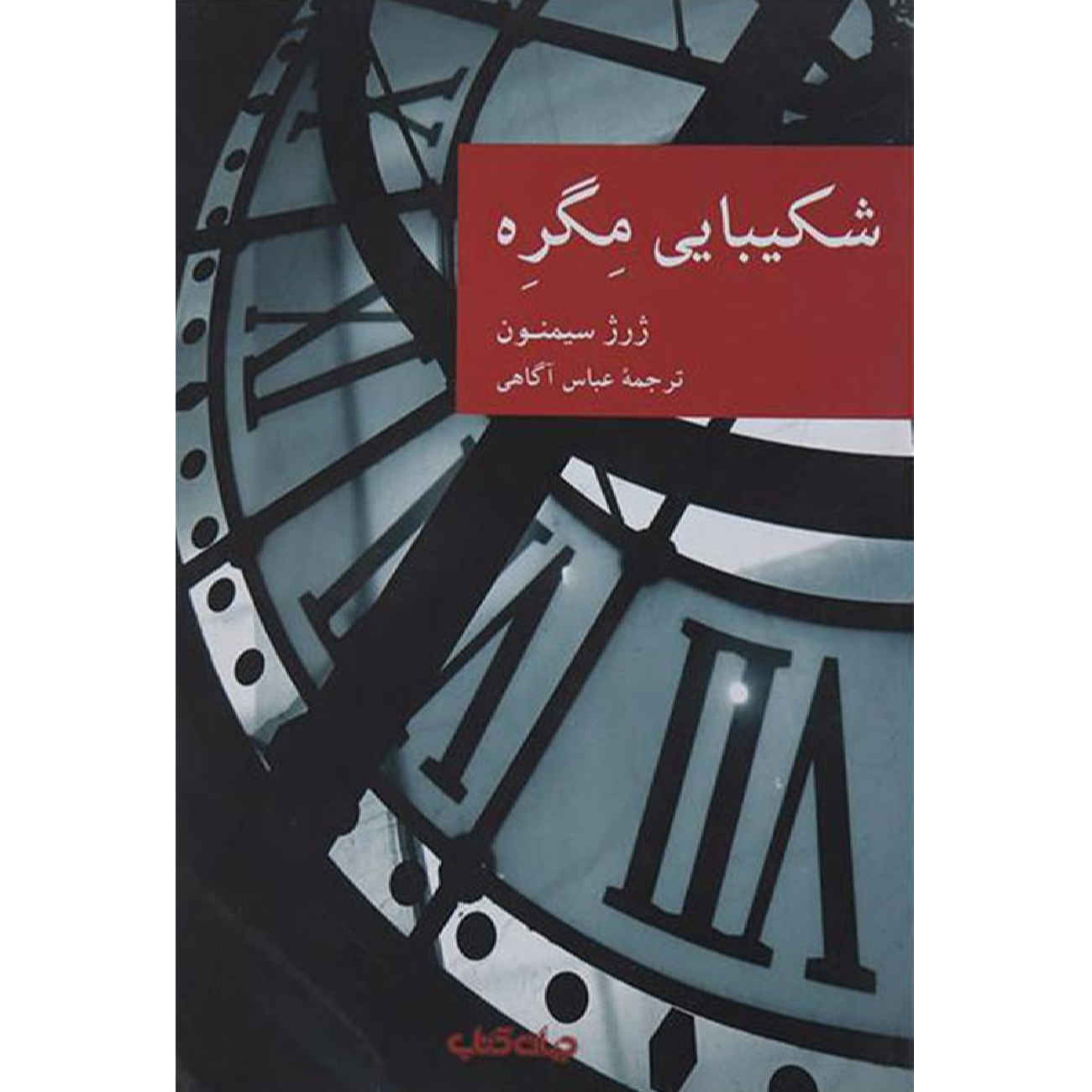 La Patience de Maigret par Georges Simenon (Farsi)
