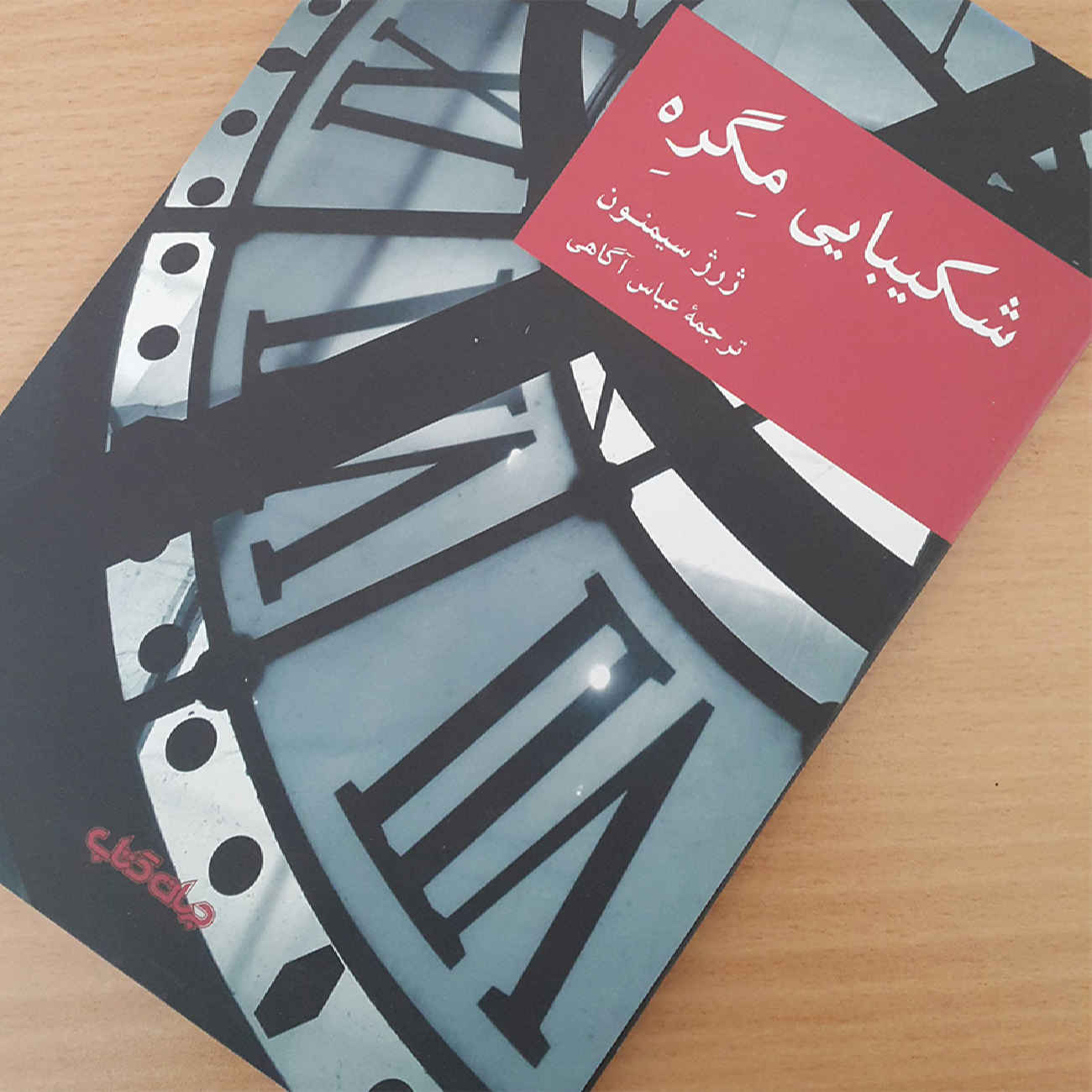 La Patience de Maigret par Georges Simenon (Farsi)