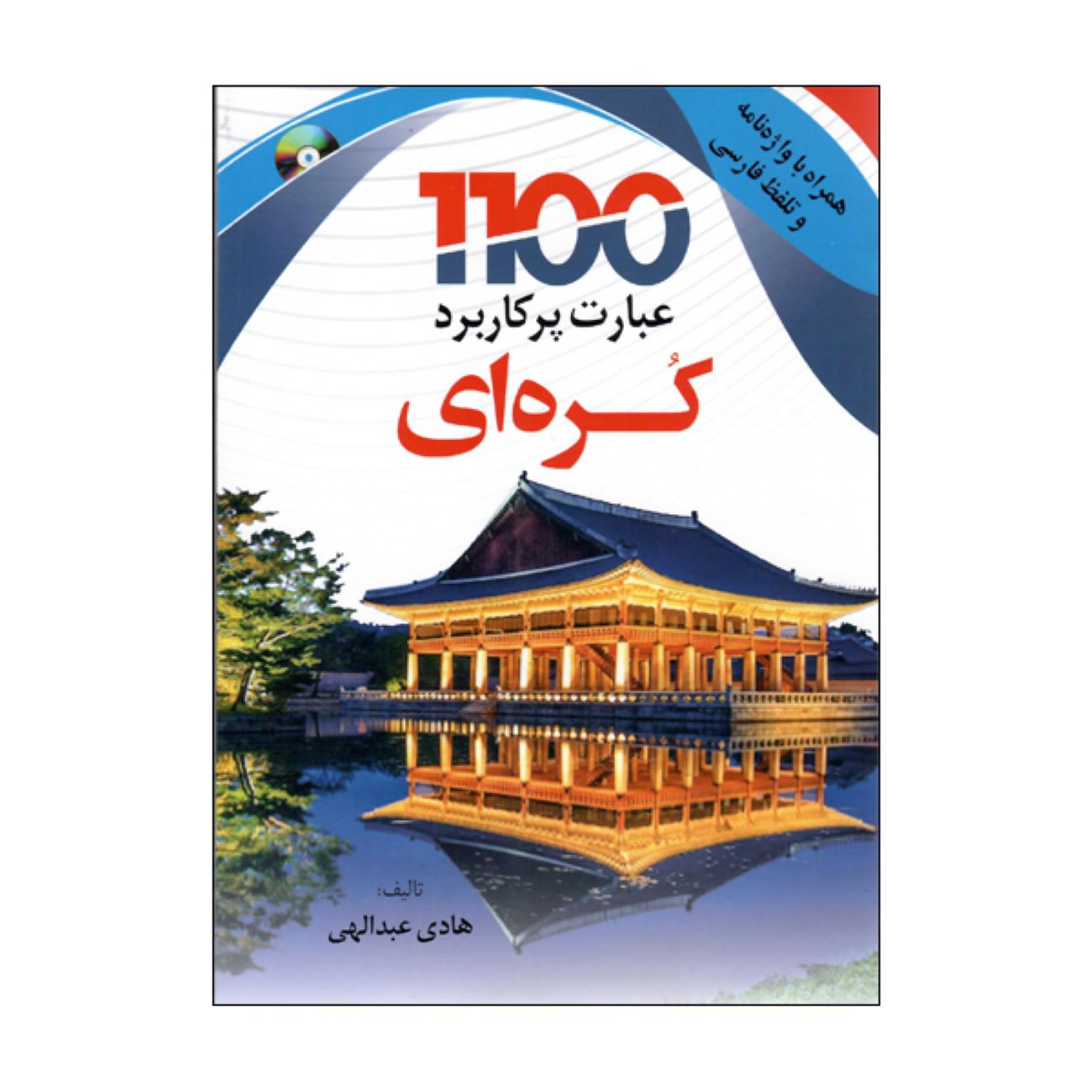 1100 expressions coréennes essentielles par Hadi Abdollahi