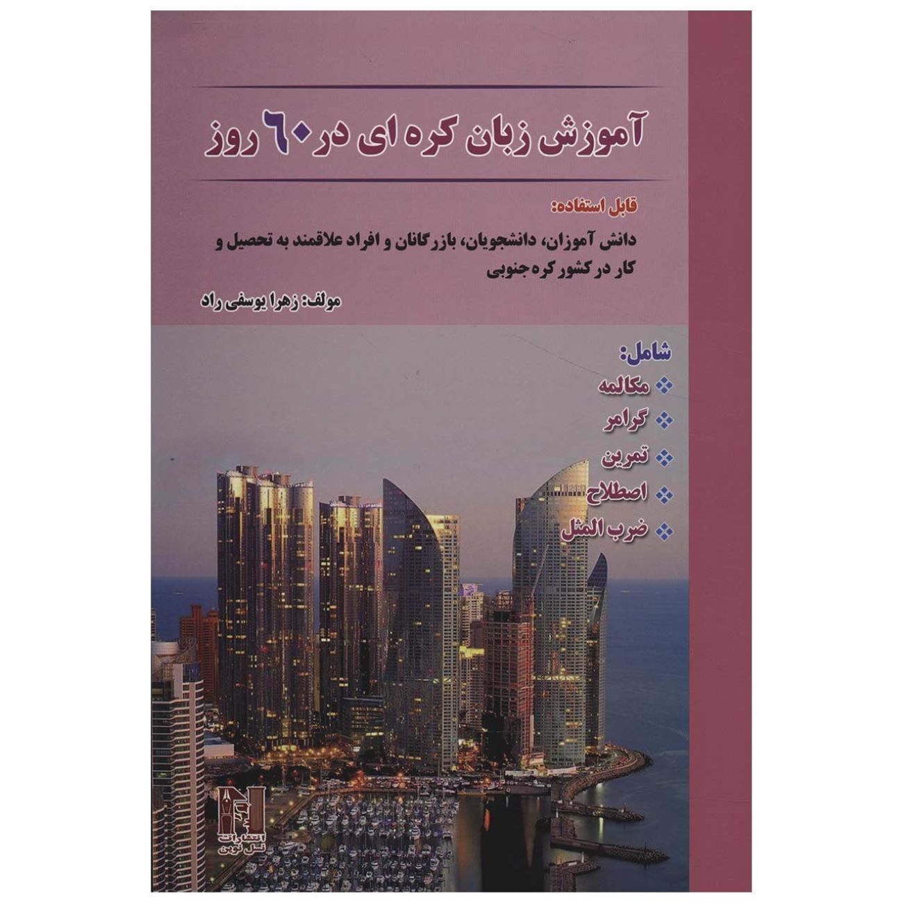 Apprendre le coréen en 60 jours par Zahra Yousefi Rad