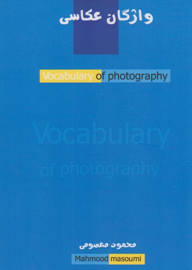 Vocabulaire de la photographie par Mahmoud Masoumi