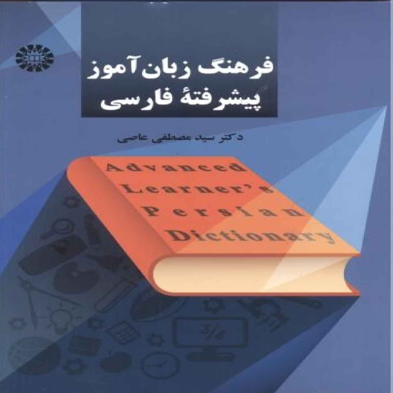 Dictionnaire avancé de persan pour apprenants par Seyed Mostafa Asii