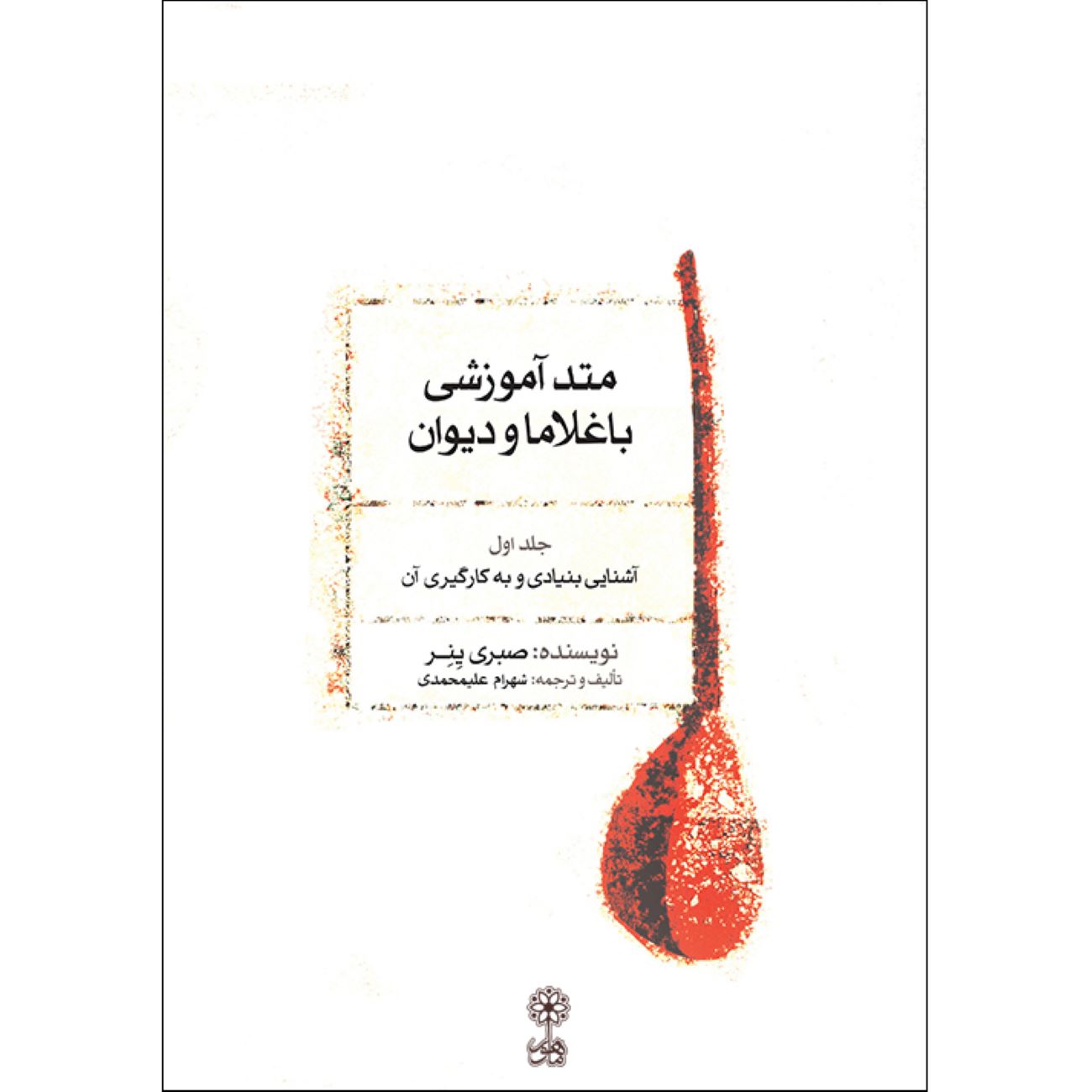 Méthode de Baglama et Divan – Tome 1 par Sabri Yener