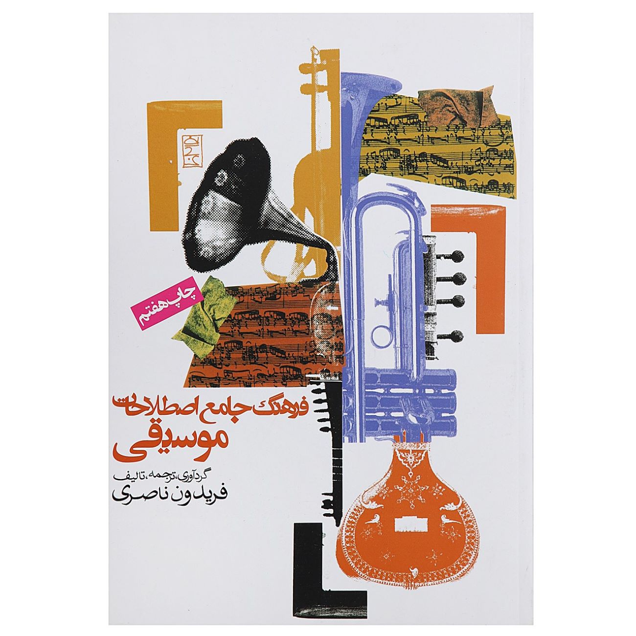 Dictionnaire complet des termes musicaux par Fereydoun Naseri