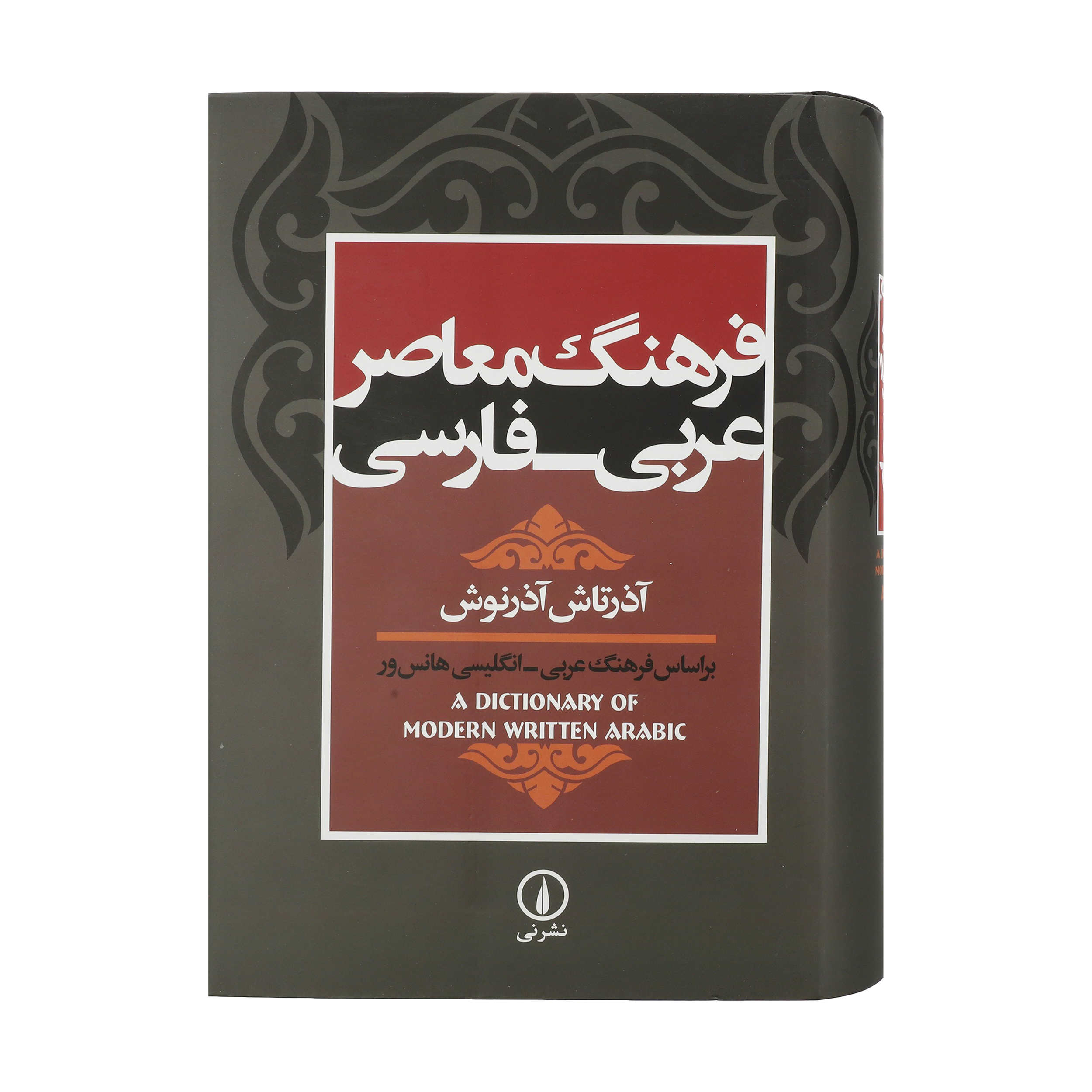 Dictionnaire contemporain arabe – persan par Azartash Azarnoush