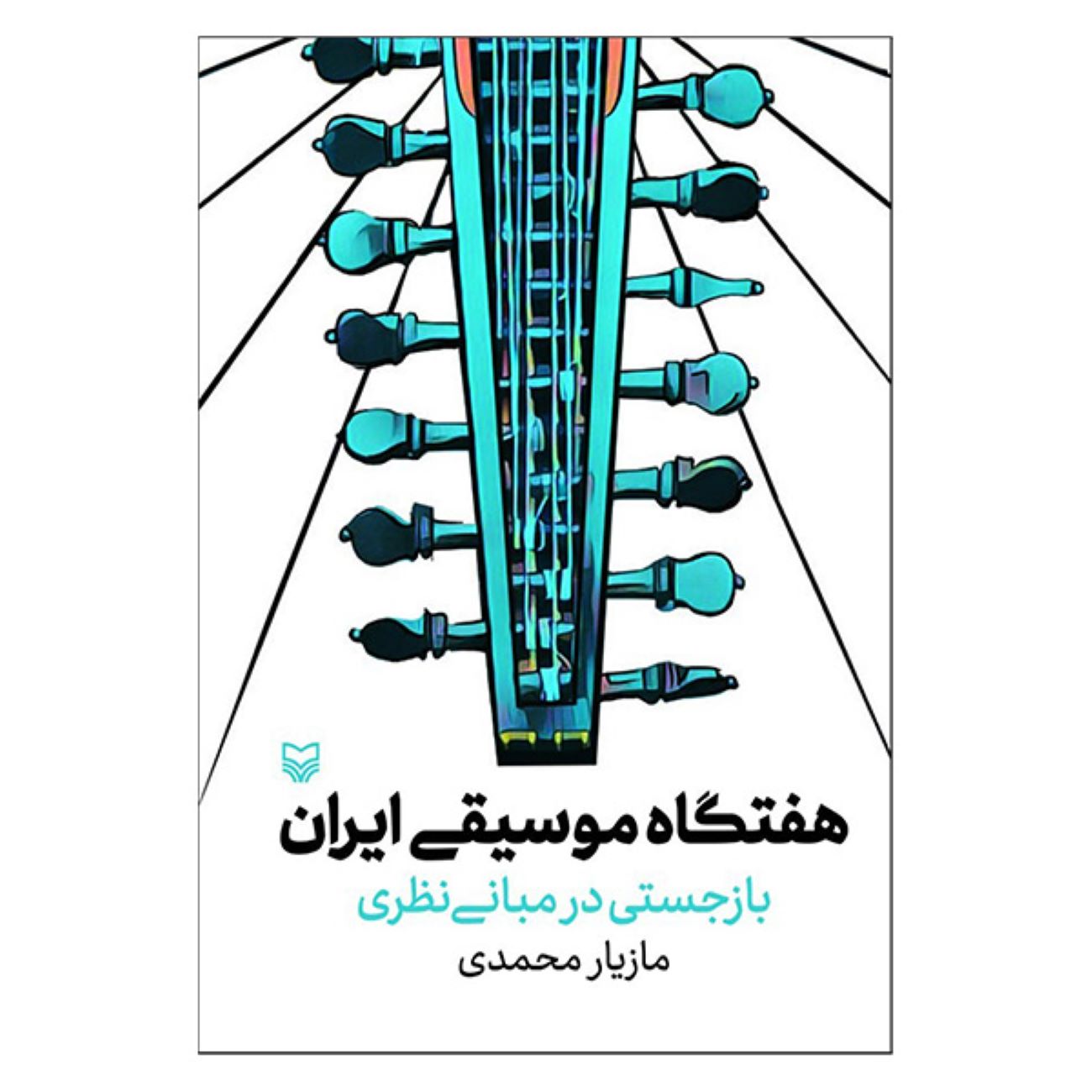 Haftegah : Théorie de la Musique Iranienne Revisitée par Mazyar Mohammadi