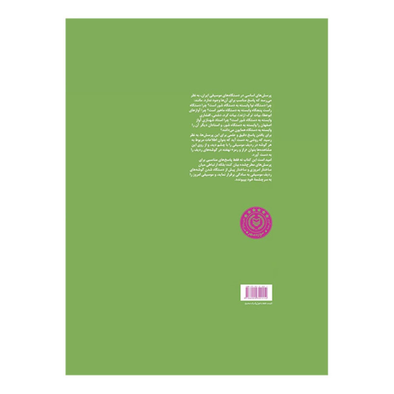 Introduction à la Théorie Structurelle de la Musique Iranienne – Tome 2 par Mohsen Farbodmanesh
